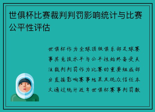 世俱杯比赛裁判判罚影响统计与比赛公平性评估