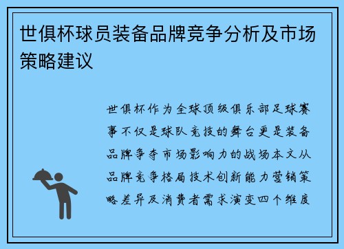 世俱杯球员装备品牌竞争分析及市场策略建议
