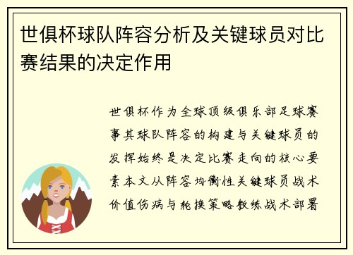 世俱杯球队阵容分析及关键球员对比赛结果的决定作用
