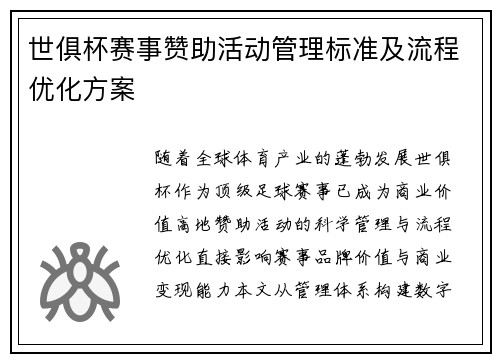 世俱杯赛事赞助活动管理标准及流程优化方案