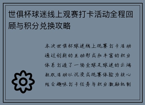 世俱杯球迷线上观赛打卡活动全程回顾与积分兑换攻略