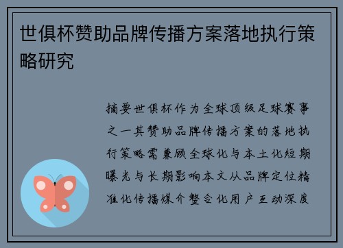 世俱杯赞助品牌传播方案落地执行策略研究