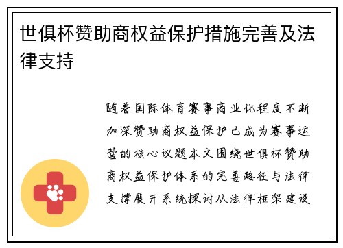 世俱杯赞助商权益保护措施完善及法律支持