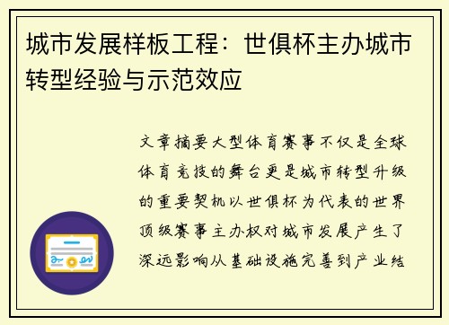 城市发展样板工程：世俱杯主办城市转型经验与示范效应