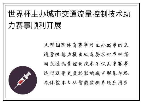 世界杯主办城市交通流量控制技术助力赛事顺利开展