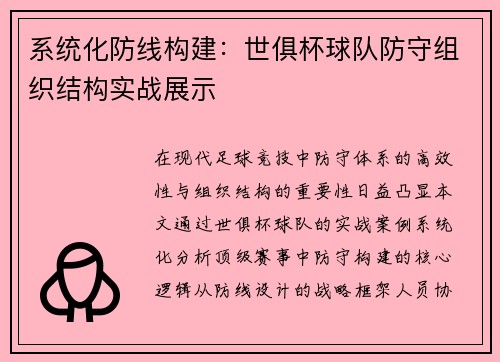 系统化防线构建：世俱杯球队防守组织结构实战展示