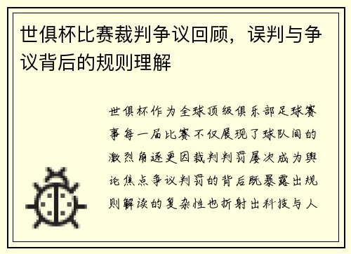 世俱杯比赛裁判争议回顾，误判与争议背后的规则理解