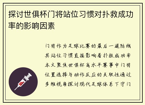 探讨世俱杯门将站位习惯对扑救成功率的影响因素