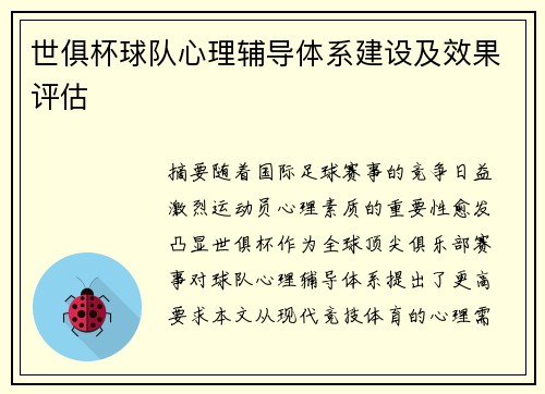 世俱杯球队心理辅导体系建设及效果评估