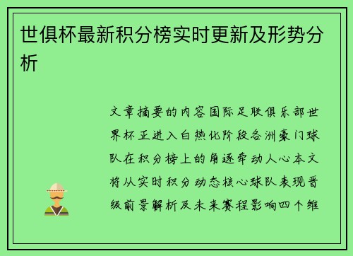 世俱杯最新积分榜实时更新及形势分析