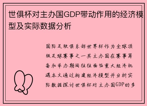 世俱杯对主办国GDP带动作用的经济模型及实际数据分析