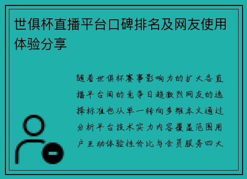 世俱杯直播平台口碑排名及网友使用体验分享