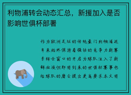 利物浦转会动态汇总，新援加入是否影响世俱杯部署