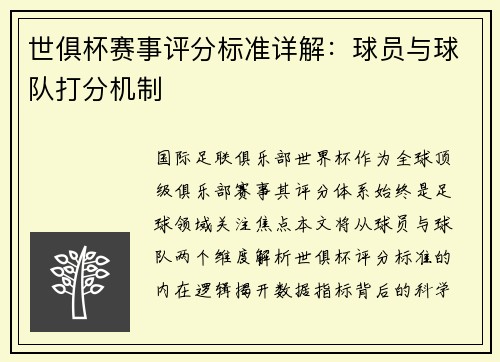 世俱杯赛事评分标准详解：球员与球队打分机制