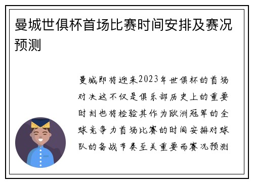 曼城世俱杯首场比赛时间安排及赛况预测