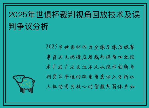 2025年世俱杯裁判视角回放技术及误判争议分析