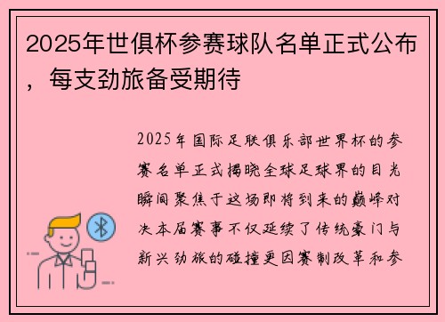 2025年世俱杯参赛球队名单正式公布，每支劲旅备受期待