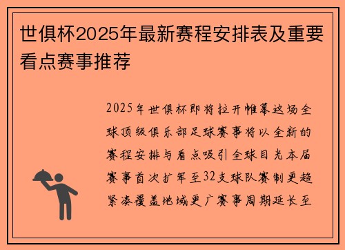 世俱杯2025年最新赛程安排表及重要看点赛事推荐