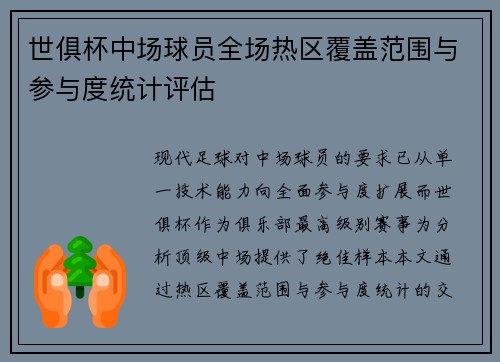 世俱杯中场球员全场热区覆盖范围与参与度统计评估