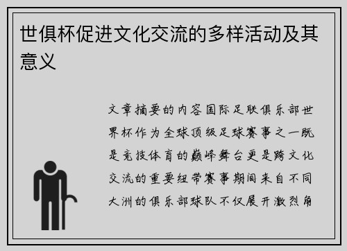 世俱杯促进文化交流的多样活动及其意义