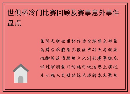 世俱杯冷门比赛回顾及赛事意外事件盘点