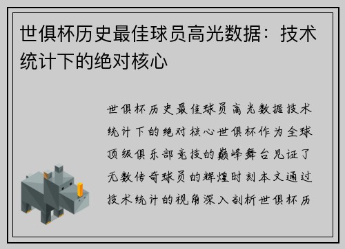 世俱杯历史最佳球员高光数据：技术统计下的绝对核心
