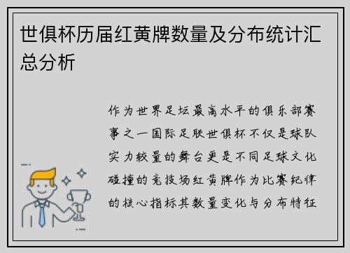 世俱杯历届红黄牌数量及分布统计汇总分析
