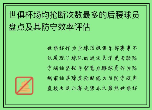 世俱杯场均抢断次数最多的后腰球员盘点及其防守效率评估