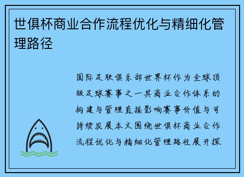 世俱杯商业合作流程优化与精细化管理路径