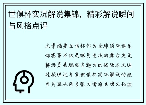 世俱杯实况解说集锦，精彩解说瞬间与风格点评