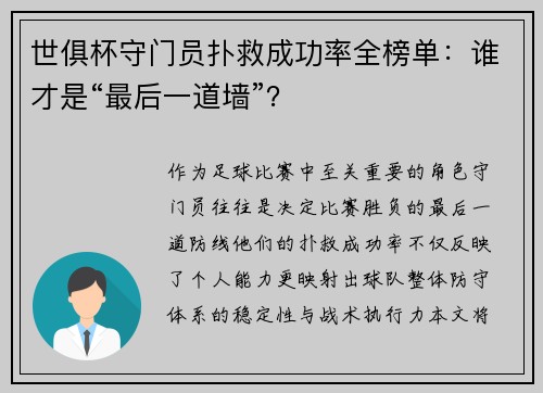 世俱杯守门员扑救成功率全榜单：谁才是“最后一道墙”？