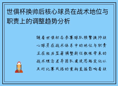 世俱杯换帅后核心球员在战术地位与职责上的调整趋势分析
