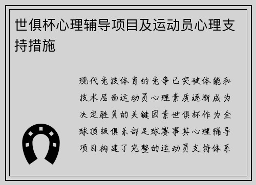 世俱杯心理辅导项目及运动员心理支持措施