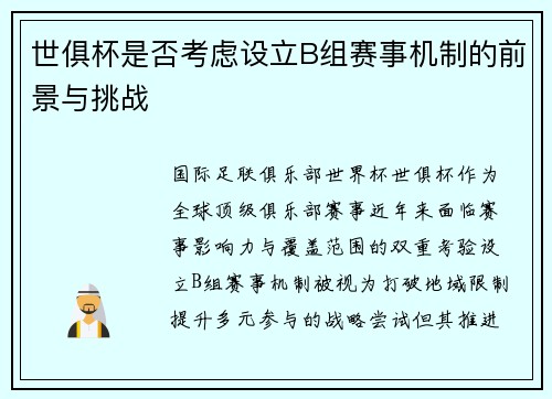 世俱杯是否考虑设立B组赛事机制的前景与挑战