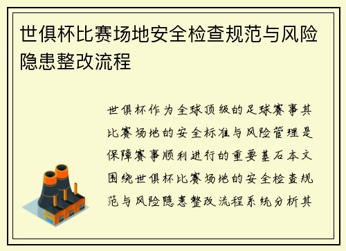 世俱杯比赛场地安全检查规范与风险隐患整改流程