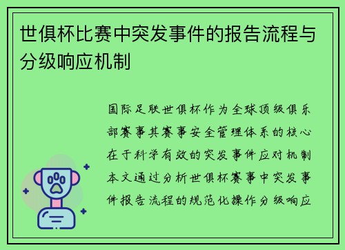 世俱杯比赛中突发事件的报告流程与分级响应机制