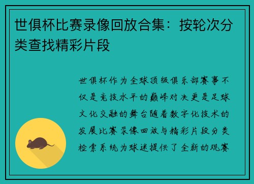 世俱杯比赛录像回放合集：按轮次分类查找精彩片段