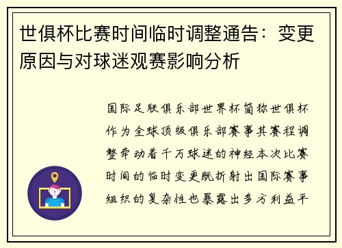 世俱杯比赛时间临时调整通告：变更原因与对球迷观赛影响分析