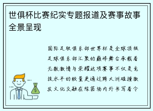 世俱杯比赛纪实专题报道及赛事故事全景呈现