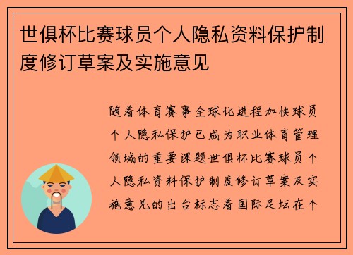 世俱杯比赛球员个人隐私资料保护制度修订草案及实施意见