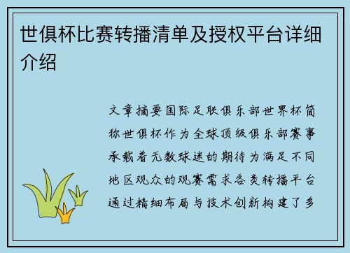 世俱杯比赛转播清单及授权平台详细介绍