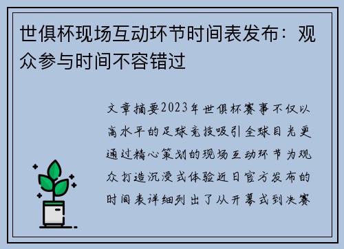 世俱杯现场互动环节时间表发布：观众参与时间不容错过