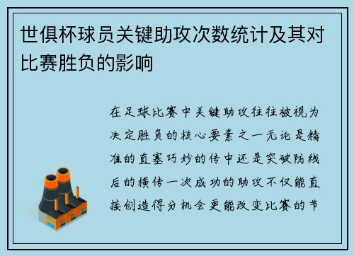 世俱杯球员关键助攻次数统计及其对比赛胜负的影响