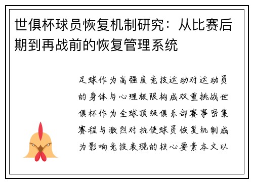 世俱杯球员恢复机制研究：从比赛后期到再战前的恢复管理系统