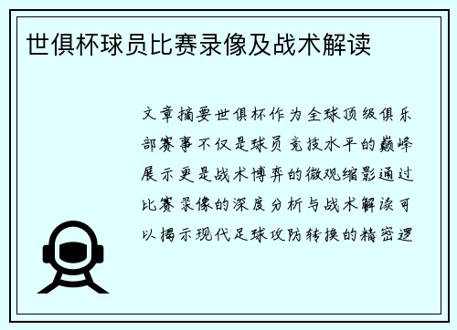 世俱杯球员比赛录像及战术解读