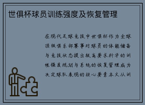 世俱杯球员训练强度及恢复管理