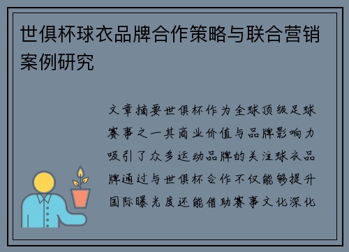 世俱杯球衣品牌合作策略与联合营销案例研究