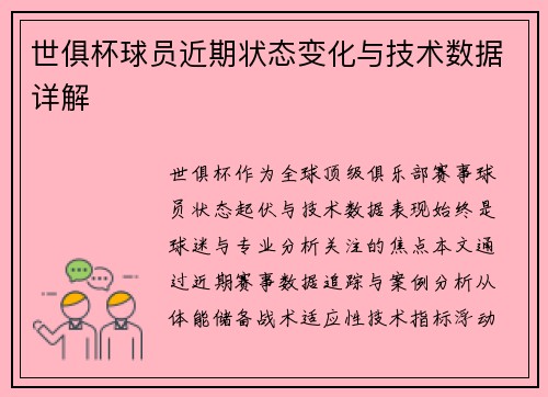 世俱杯球员近期状态变化与技术数据详解
