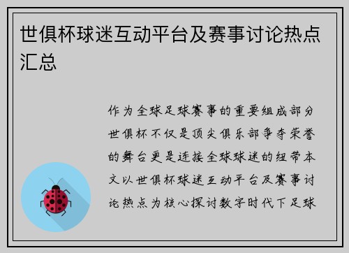世俱杯球迷互动平台及赛事讨论热点汇总