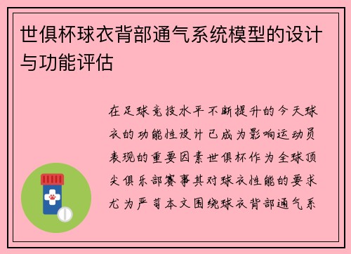 世俱杯球衣背部通气系统模型的设计与功能评估